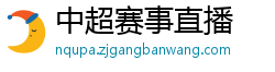 中超赛事直播